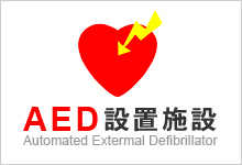 AED設置施設