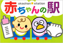 赤ちゃんの駅