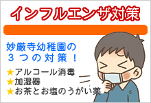 インフルエンザ対策