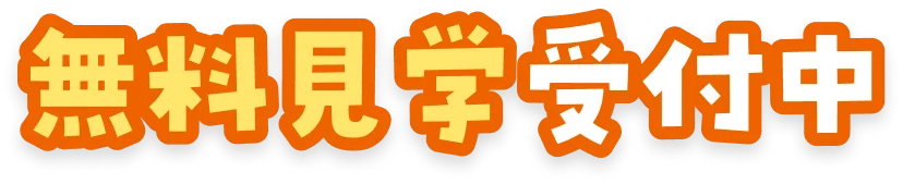 無料見学受付中