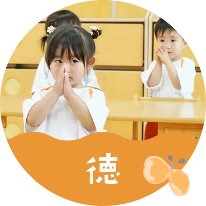 徳 手を合わせる子どもたち