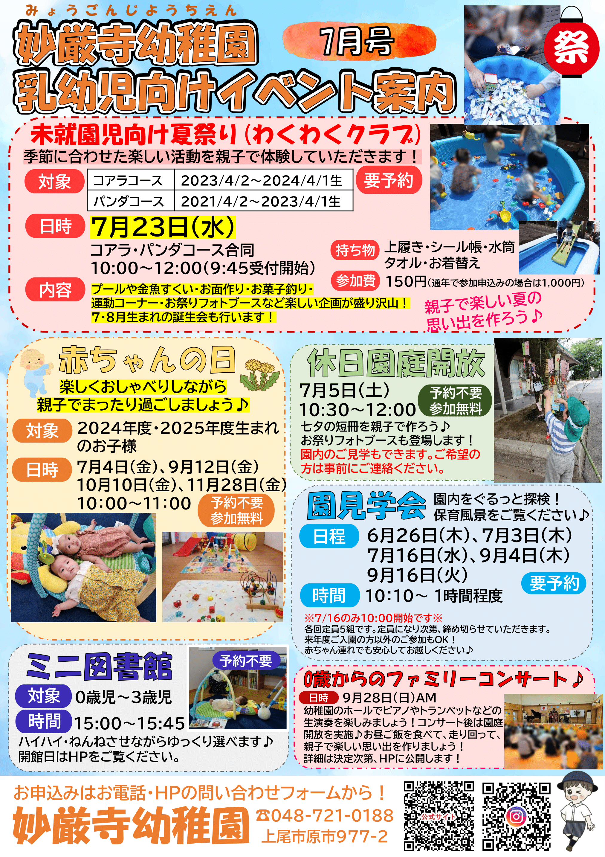 2025年7月23日 わくわくクラブのイベント情報