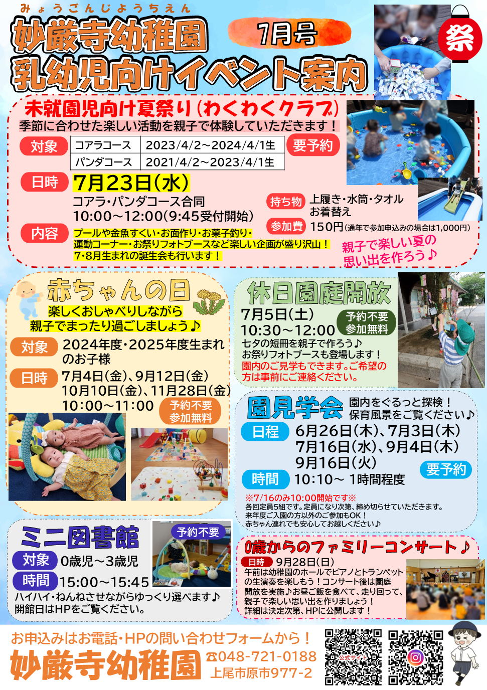 2025年7月23日 わくわくクラブのイベント情報