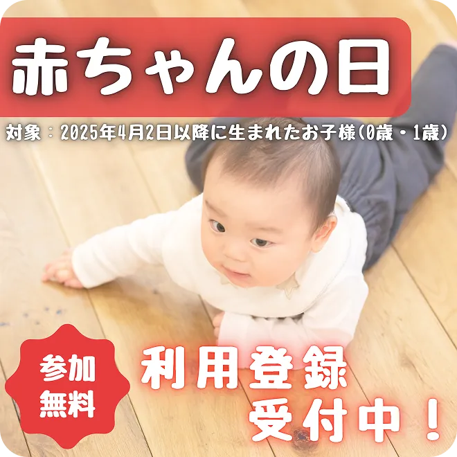 赤ちゃんの日 利用登録受付中