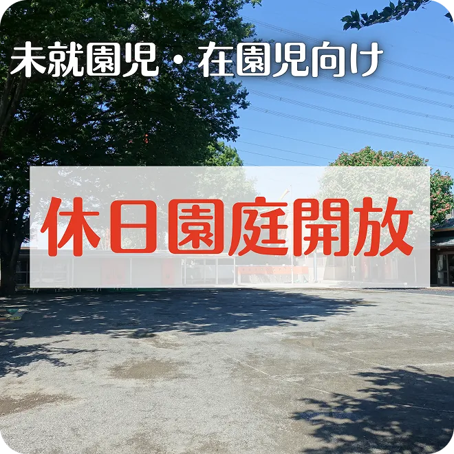 未就園児・在園児向け 休日園庭開放