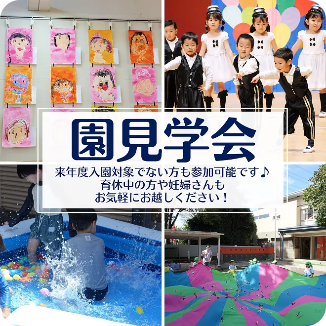 園見学会